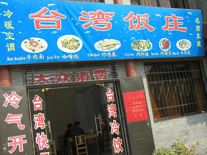 有中國特色的台灣飯庄