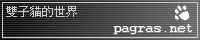 pagras.net: forums 首頁